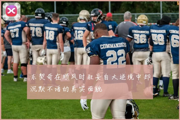 东契奇在顺风时狂妄自大逆境中却沉默不语的真实面貌