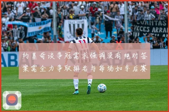 约基奇谈争冠需求强调没有绝对答案需全力争取排名与每场如季后赛般对待