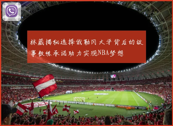 林葳揭秘选择俄勒冈大学背后的故事教练承诺助力实现NBA梦想