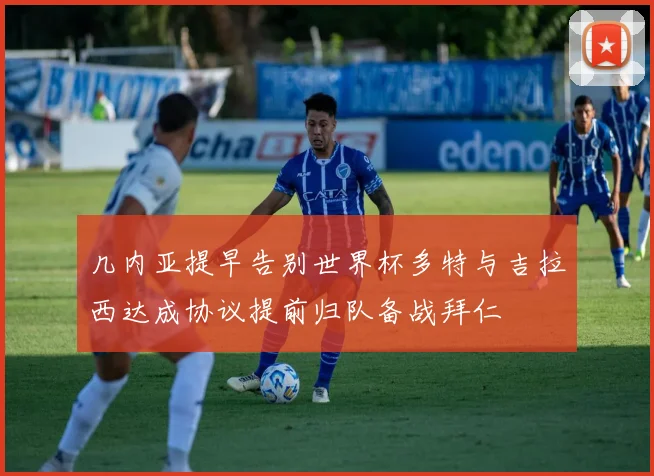 几内亚提早告别世界杯多特与吉拉西达成协议提前归队备战拜仁